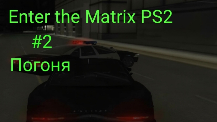Прохождение Enter the Matrix Вход в матрицу PS2 2 Погоня