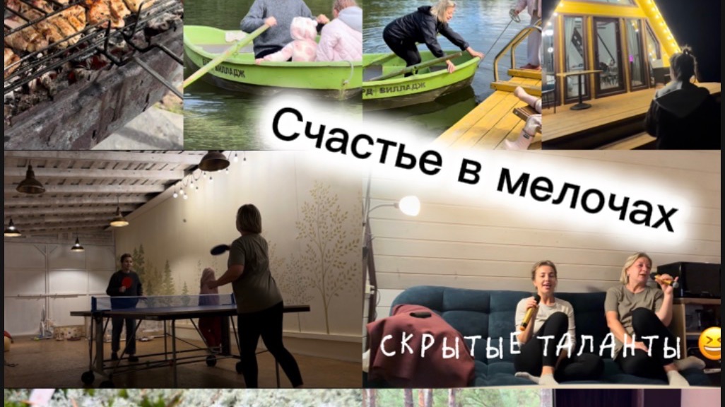 Отдохните вместе с нами. Счастье в мелочах. 27.08.26г.