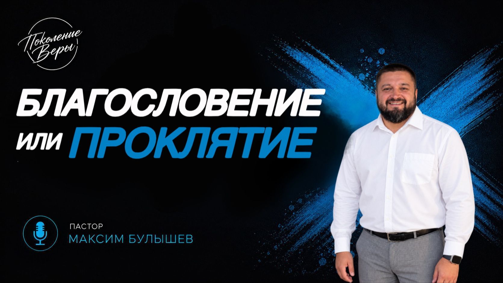Максим Булышев БЛАГОСЛОВЕНЫЕ ИЛИ ПРОКЛЯТИЕ