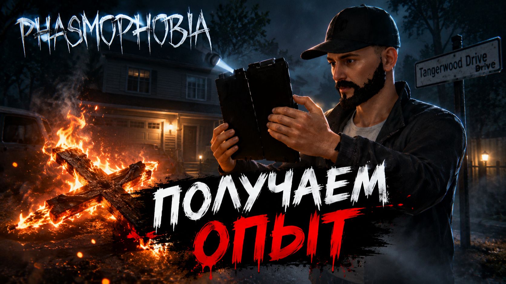 Пробуем новую карту - Phasmophobia