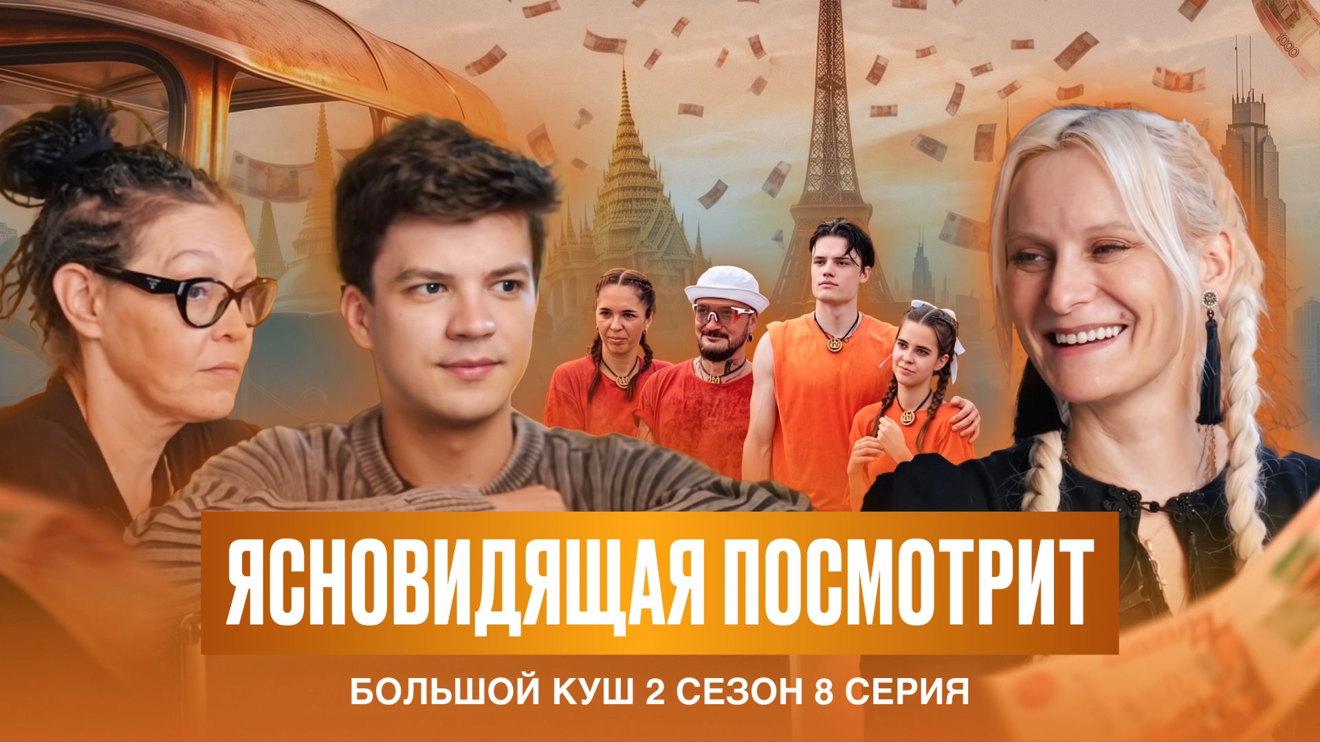 Ясновидящая посмотрит Большой Куш 2 сезон, 8 серия