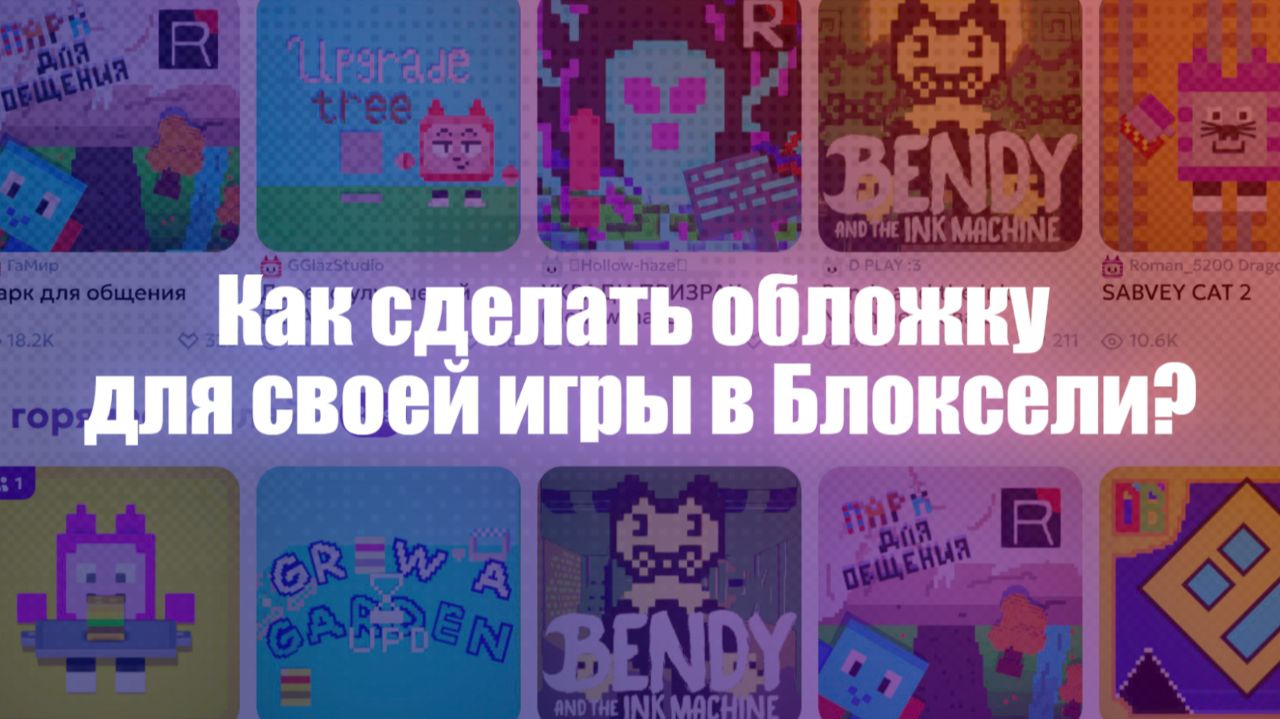 Как сделать обложку для своей игры в Блоксели?