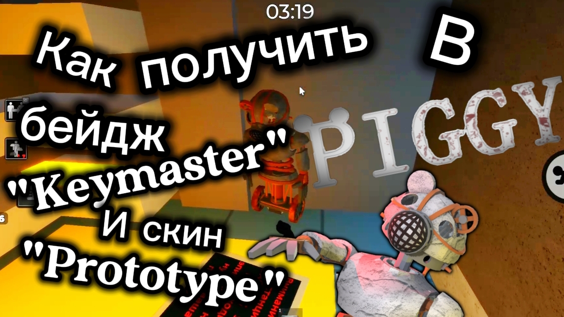 Пигги: Как получить скин ПРОТОТИПА и бейдж КЕЙМАСТЕР!