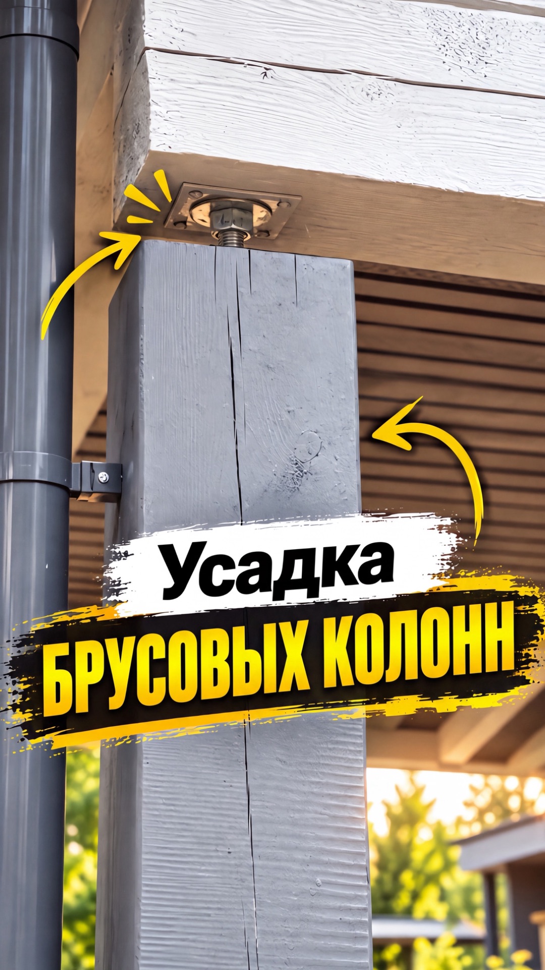 Усадка брусовых колонн