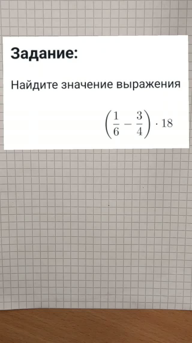 Найдите значение выражения (1/6 - 3/4) * 18