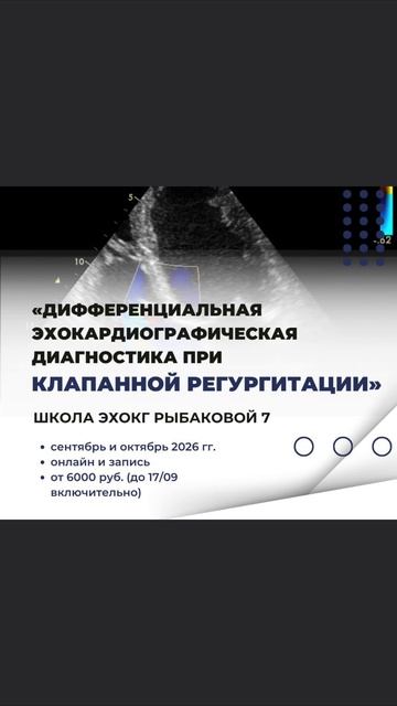 🔥Дорогие коллеги! Мы начинаем новый учебный эхокардиографический год! 🔥

🔔Анонсируем новую осеннюю ш
