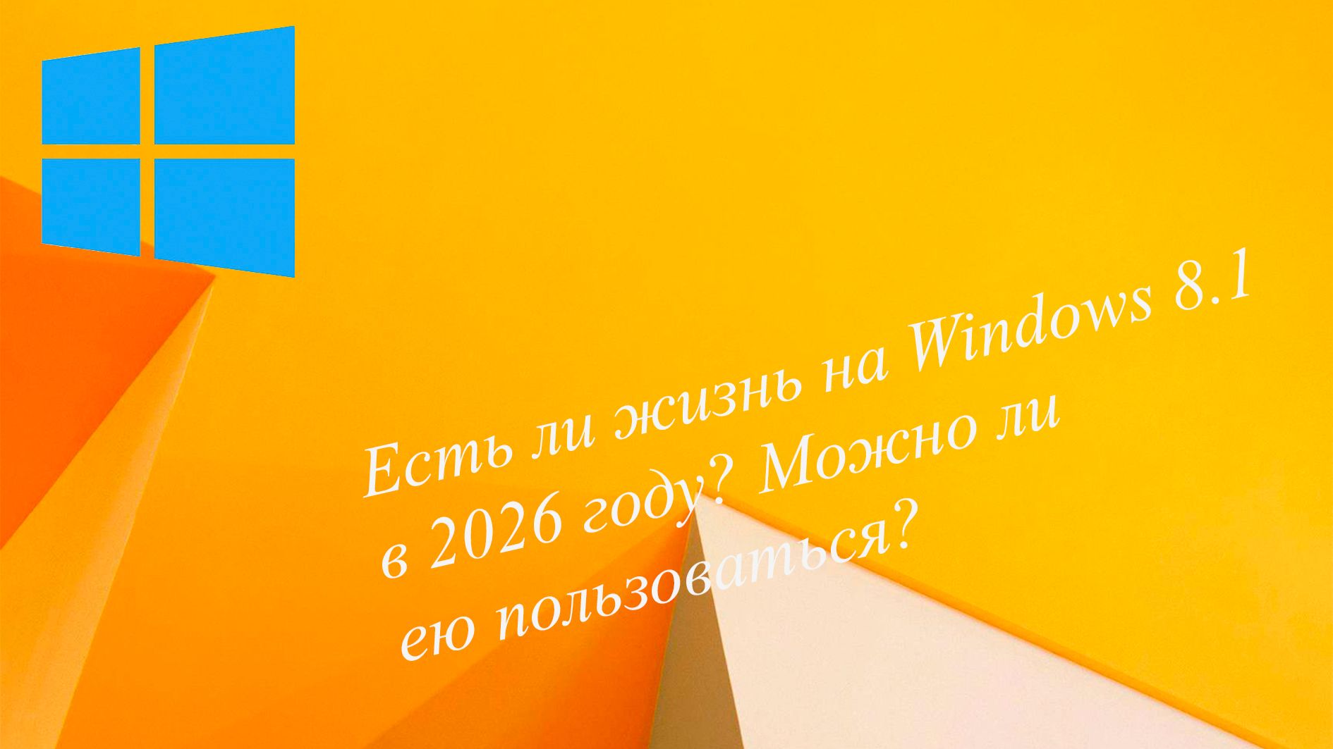 Есть ли жизнь на Windows 8.1 в 2026 году? Можно ли ею пользоваться?