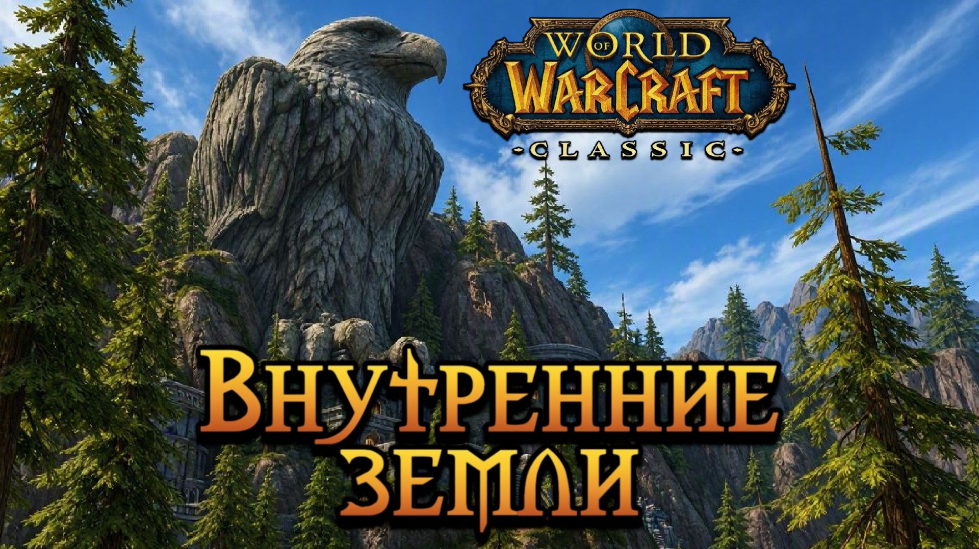 World Of Warcraft. Приключения за Альянс. Внутренние земли и Тлеющие ущелье.