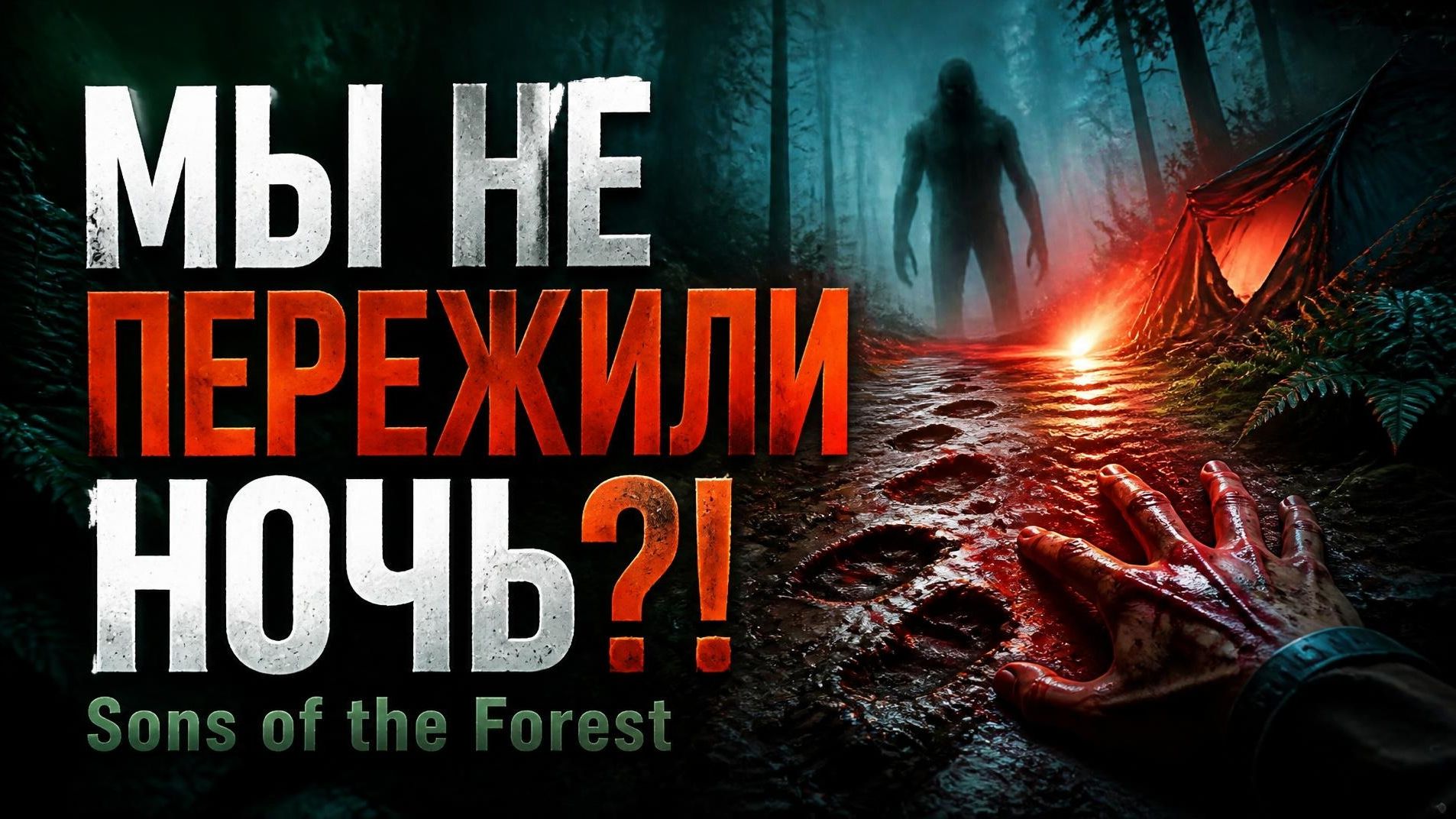 🌲 ПЕРВАЯ НОЧЬ В ЛЕСУ — ВЫЖИВЕМ ИЛИ НЕТ_ _ Sons Of The Forest #1