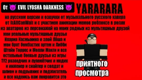 YARARARA на русском версии анимации мемов роблоксе