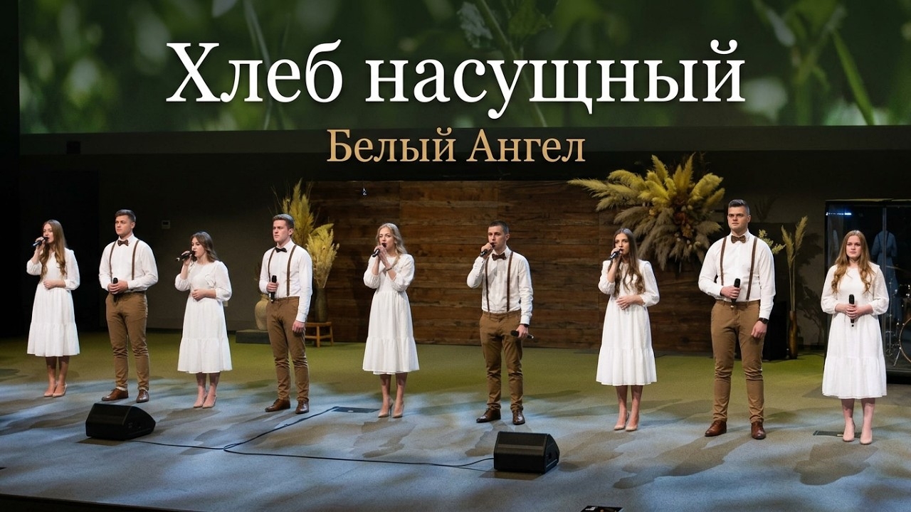 ХЛЕБ НАСУЩНЫЙ | Белый Ангел