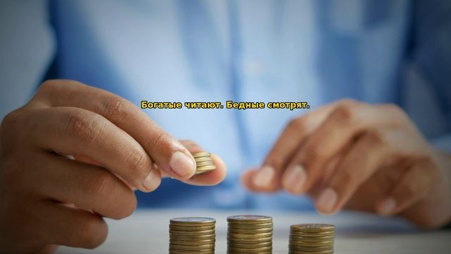 Мудрые мысли богатых