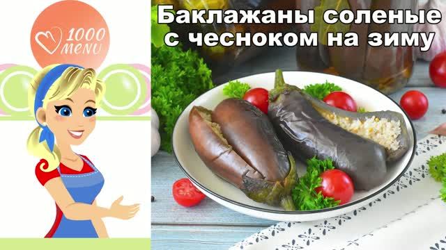 Баклажаны как бочковые! Соленые с чесноком на зиму в банках