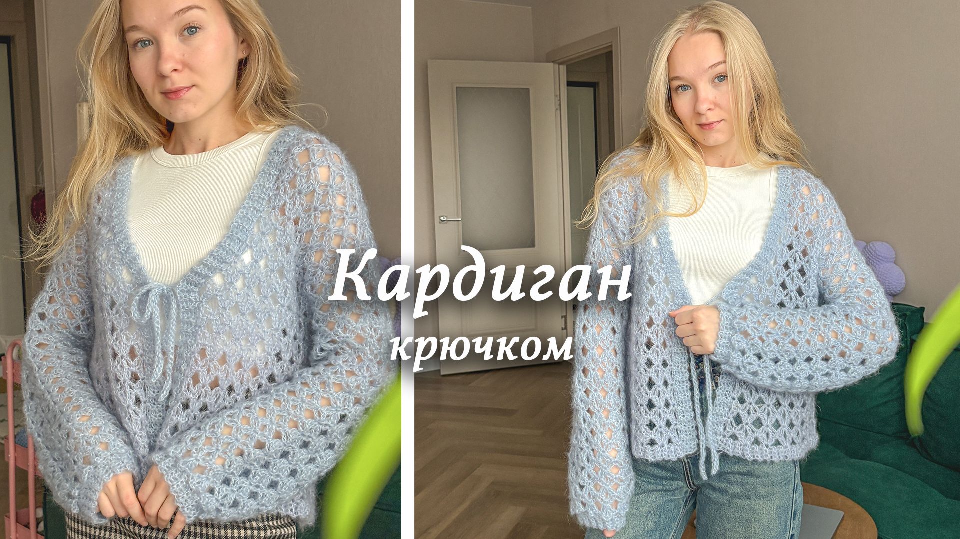Кардиган - паутинка крючком | Мастер-класс по вязанию | Ажурный узор