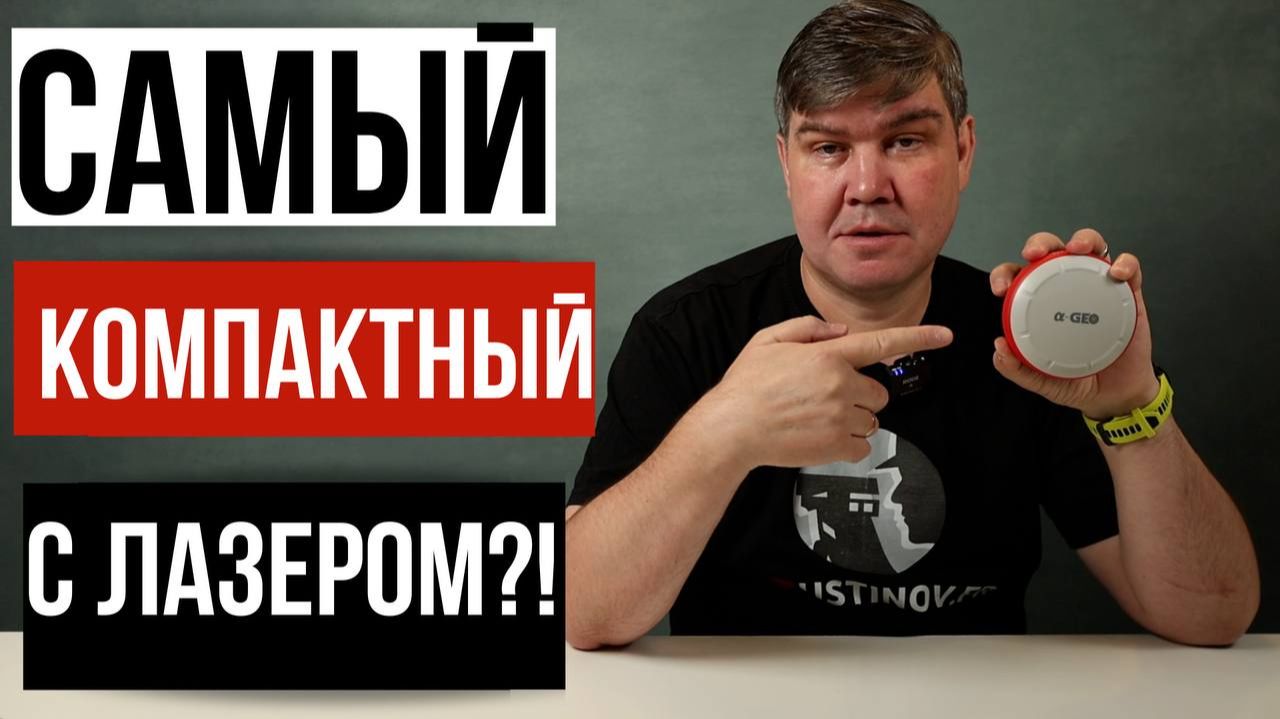 Самый компактный ГНСС приемник с лазерным дальномером!? AlphaGEO A5 Plus
