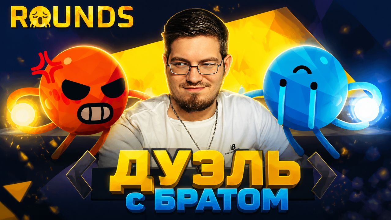 Битва колобков. Устроил дуэль с братом в ROUNDS