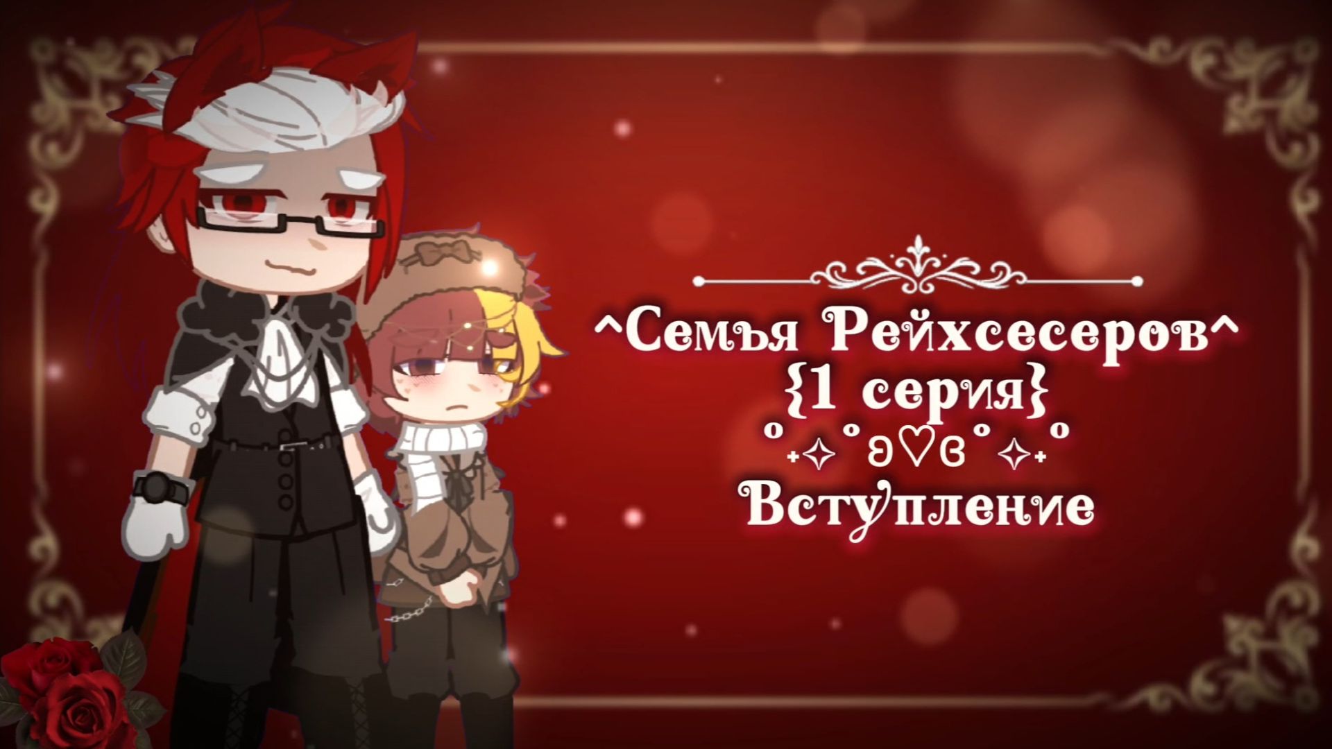🍷^Семья Рейхсесеров^🥀 {1 серия}