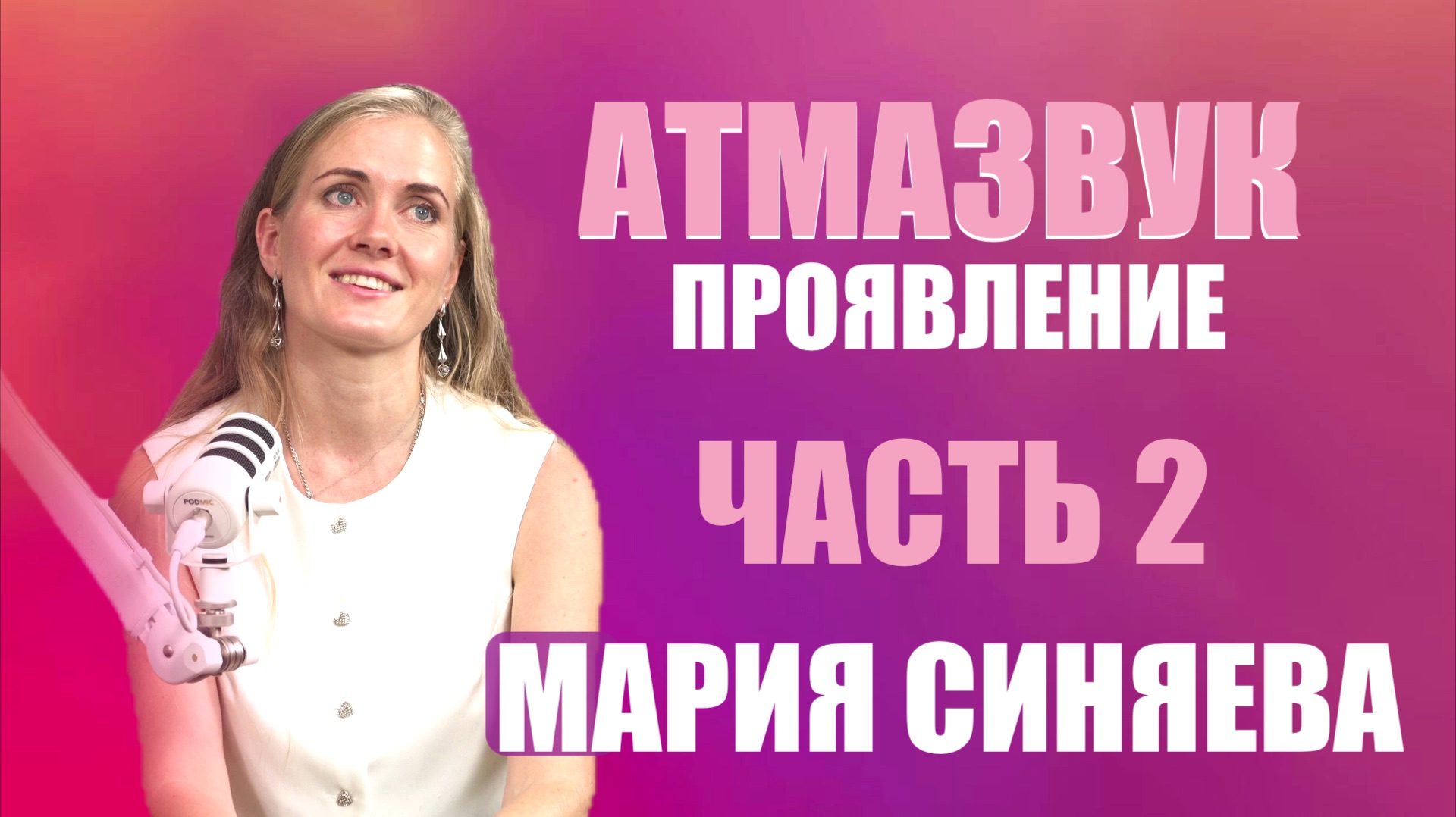 АТМАЗВУК. ПРОЯВЛЕНИЕ. ЧАСТЬ 2 МАРИЯ СИНЯЕВА
