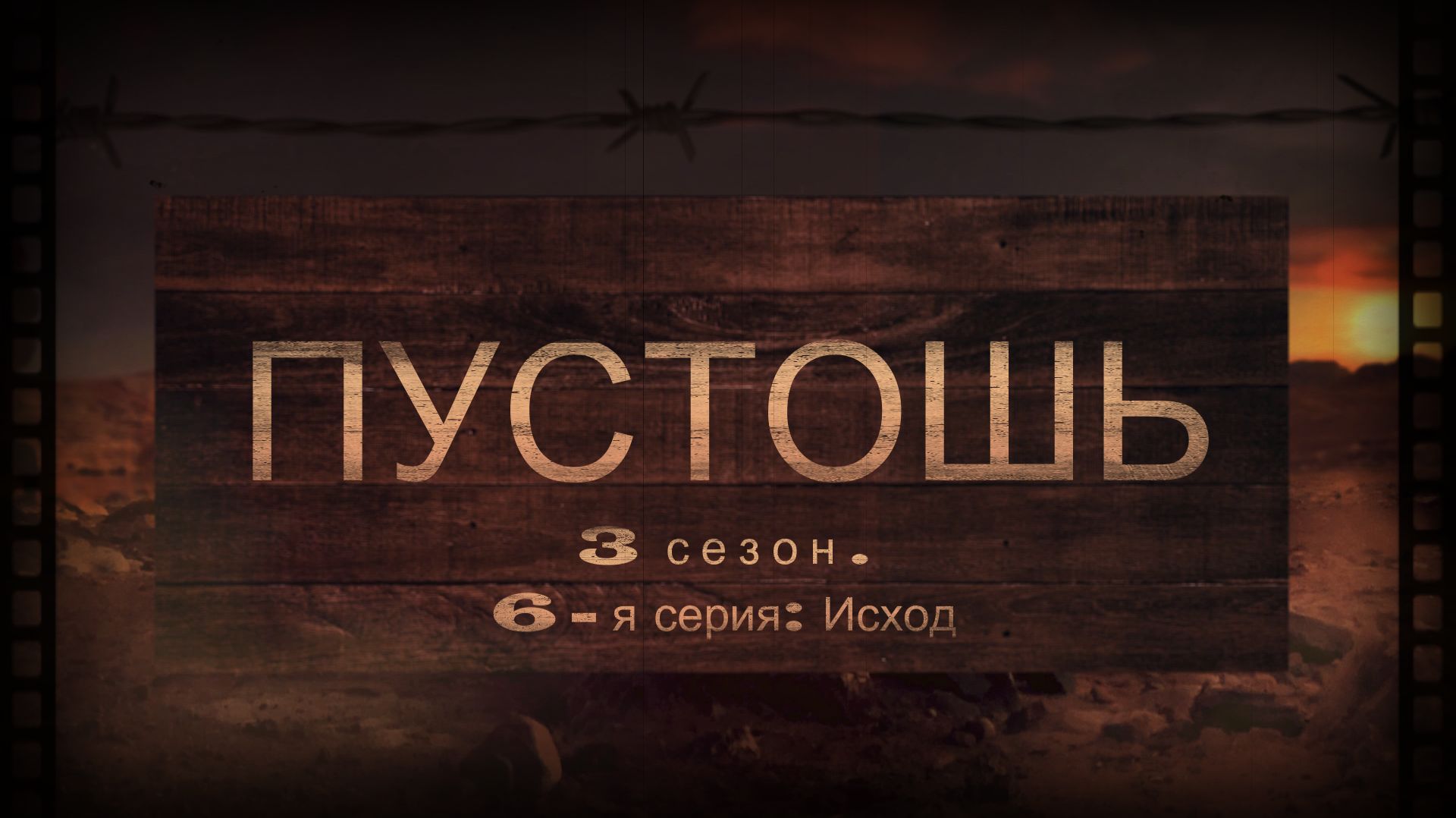 Пустошь - 3 сезон 6 серия Исход FullHD 2026