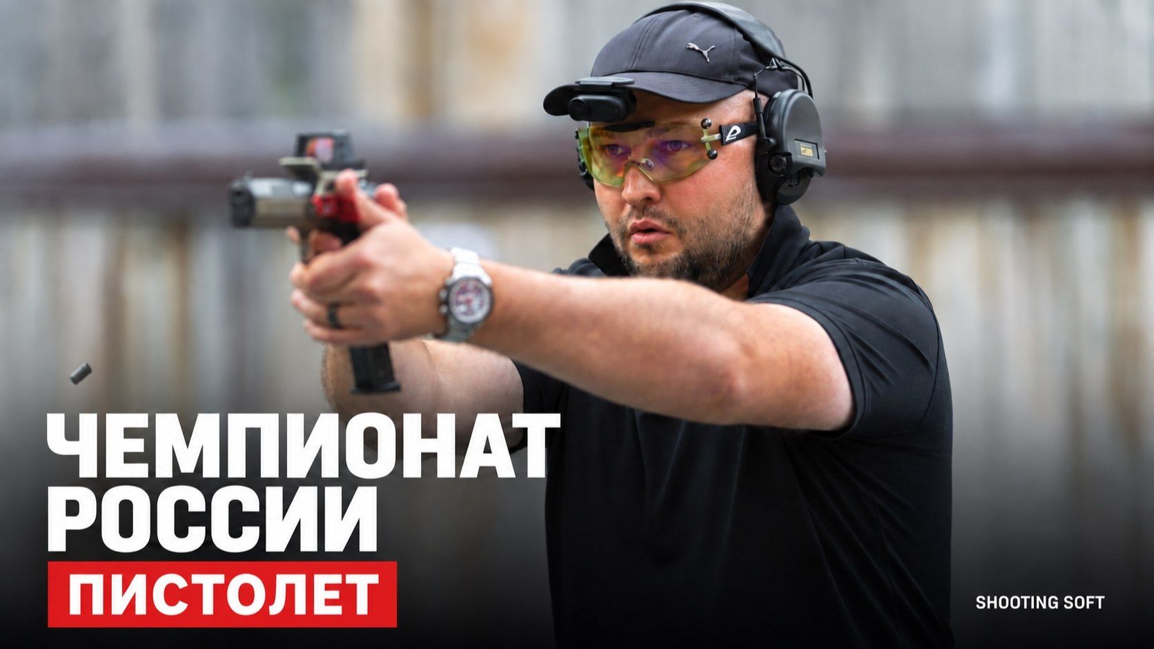 Чемпионат России пистолет 2026