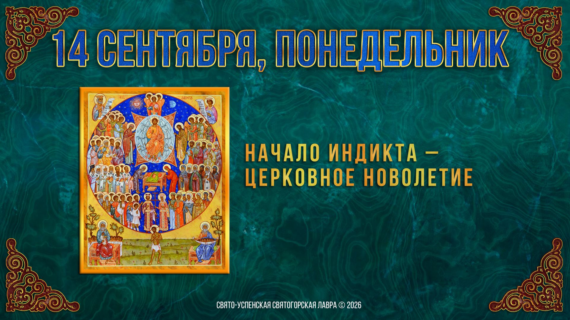 Начало индикта – церковное новолетие. 14 сентября 2026 г.