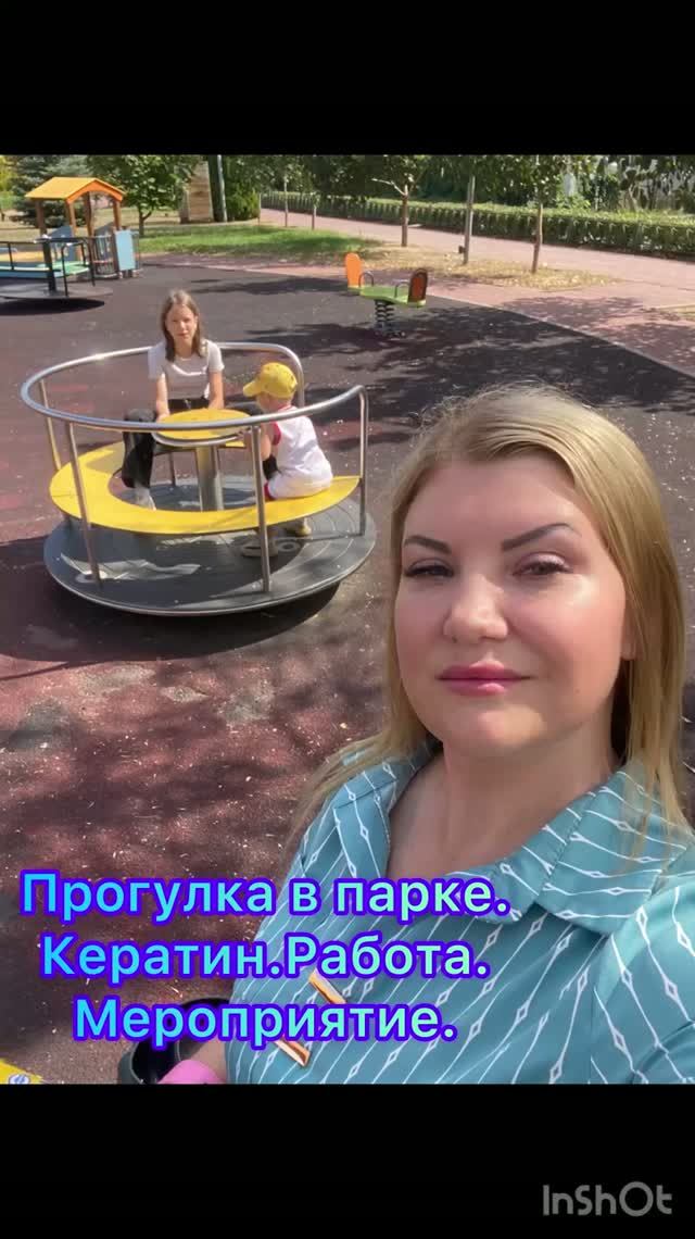 Прогулка по парку. Кератин. Работа. Мероприятие.
