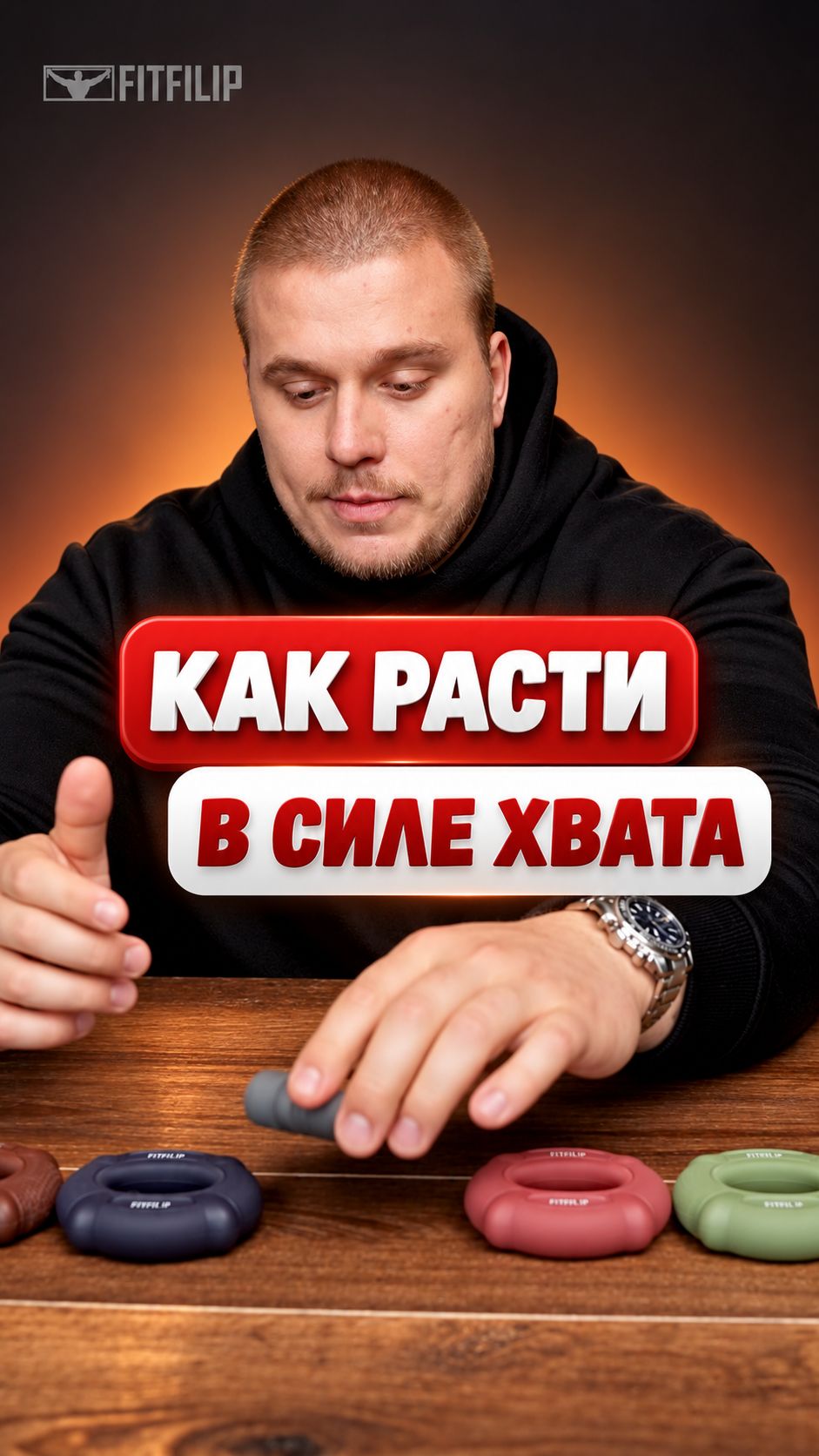 Как прогрессировать с FITFILIP EAR: Никита Юрковец #grip #armwrestling #спорт #тренировка #сила