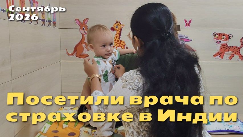 Посетили врача по страховке на ГОА в Индии