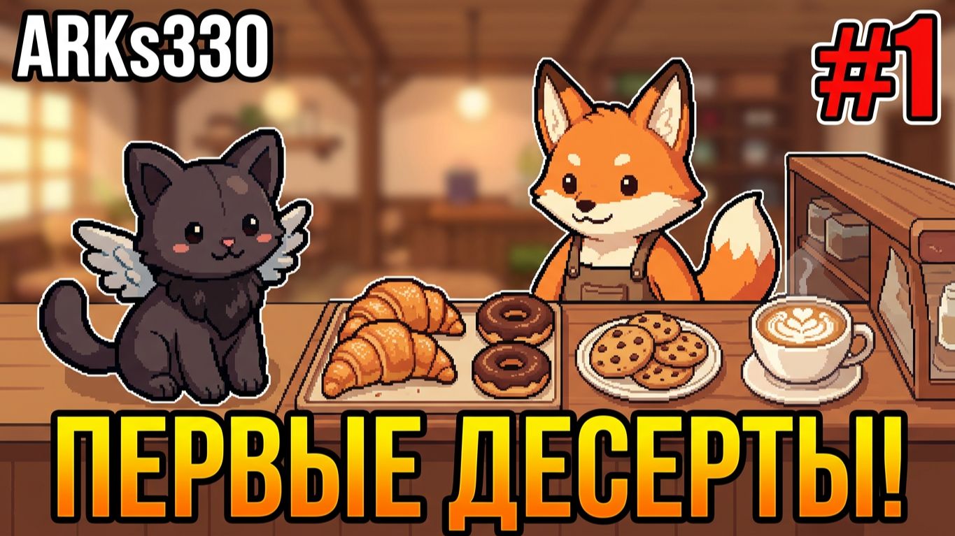 Tailside: Уютное кафе #1 Автомат с игрушками и первые десерты!