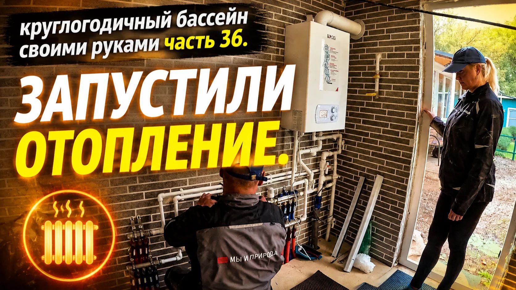 ВСЕСЕЗОННЫЙ БАССЕЙН своими руками. ЧАСТЬ 36. Пуск газового котла и настройка теплого пола.