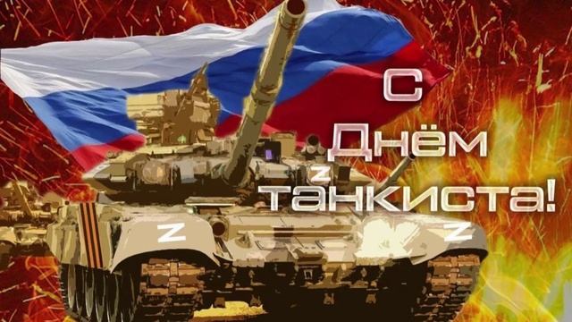 С днём Танкиста.