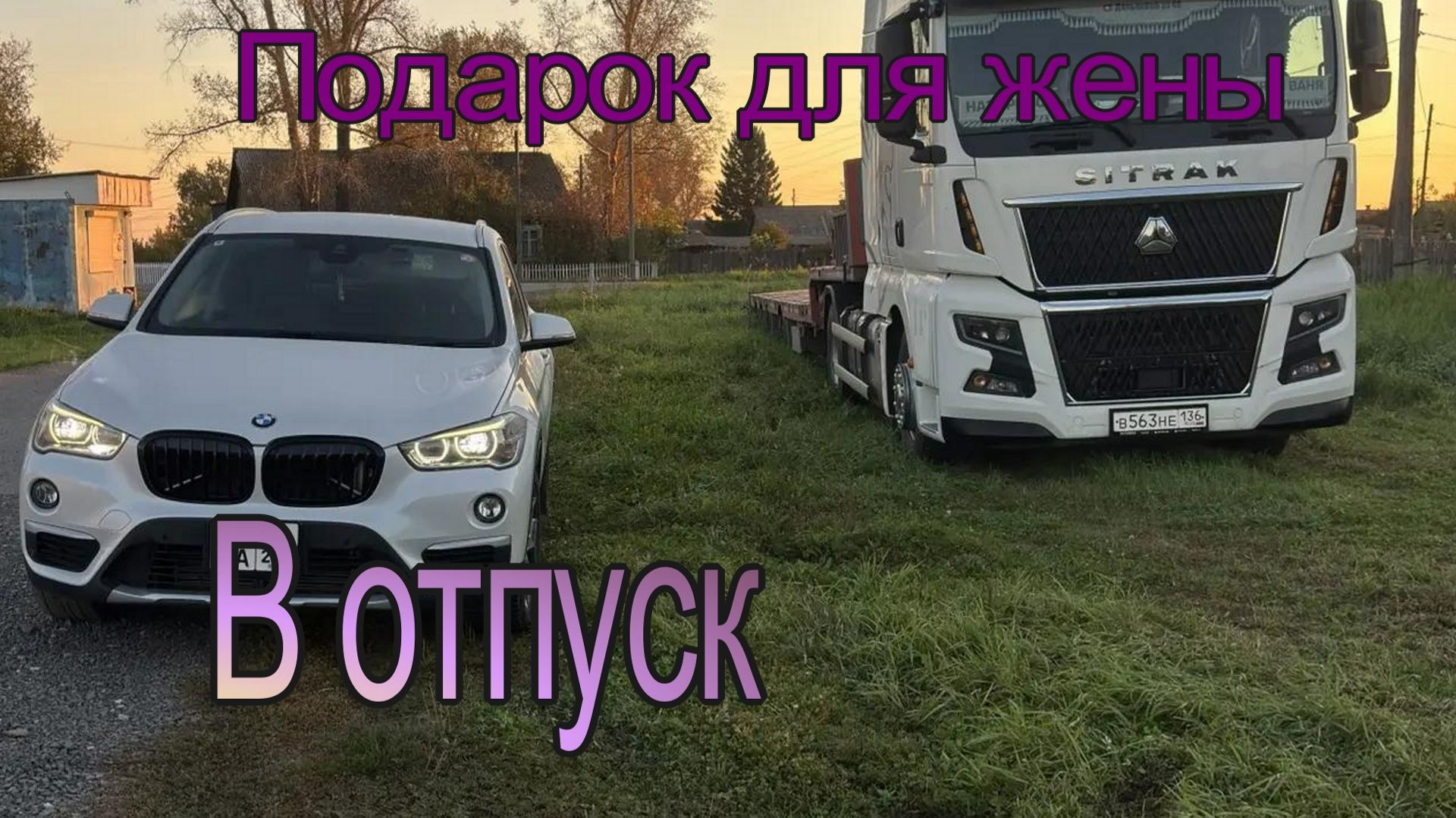 Еду домой.Купил жене машину