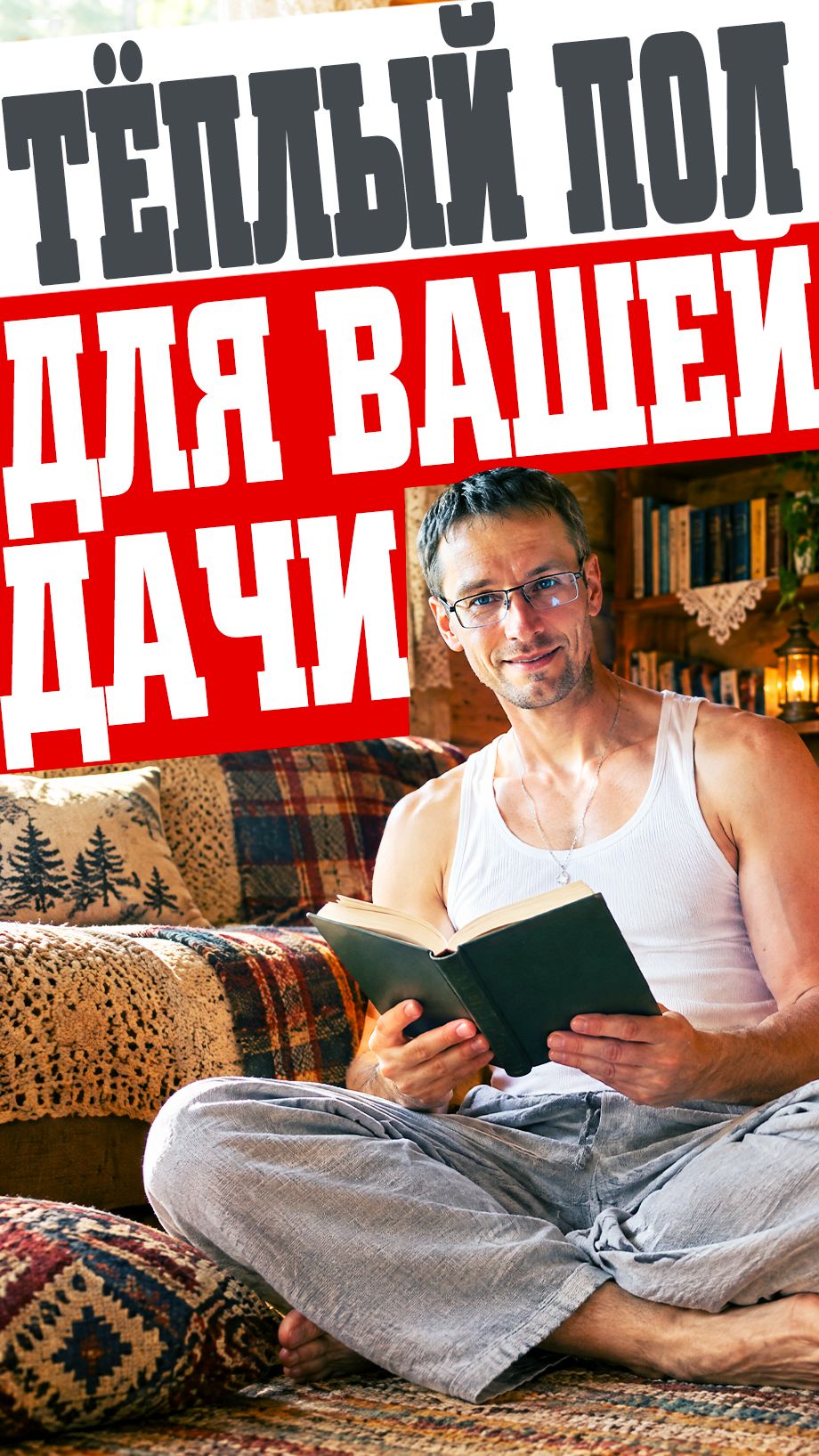Теплый пол на даче