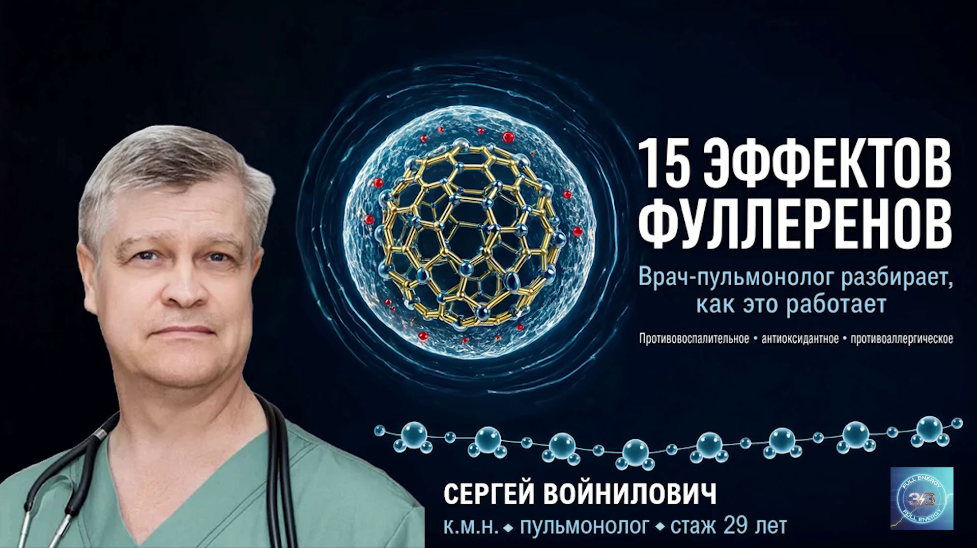 15 эффектов фуллеренов — врач-пульмонолог разбирает, как это работает