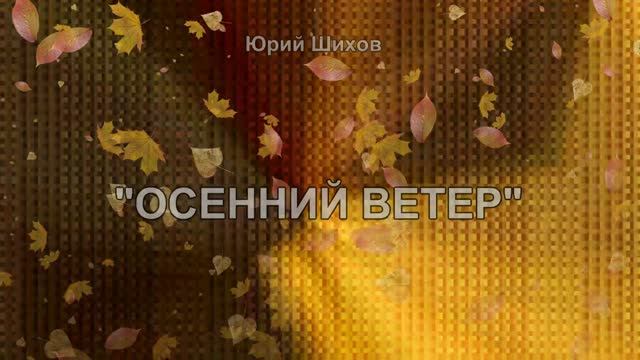 Осенний ветер