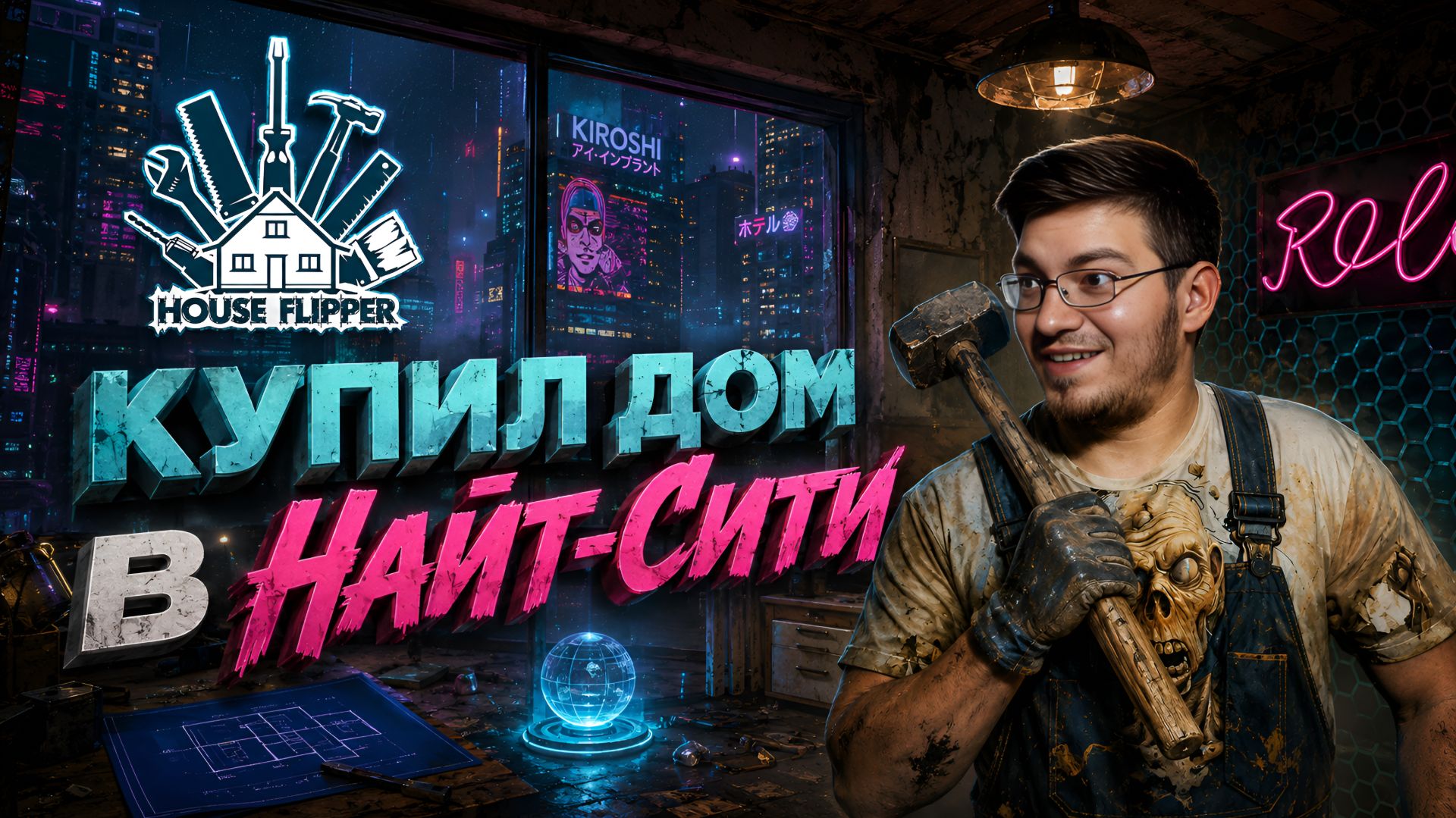 Купил дом в Киберпанке. - House Flipper № 5