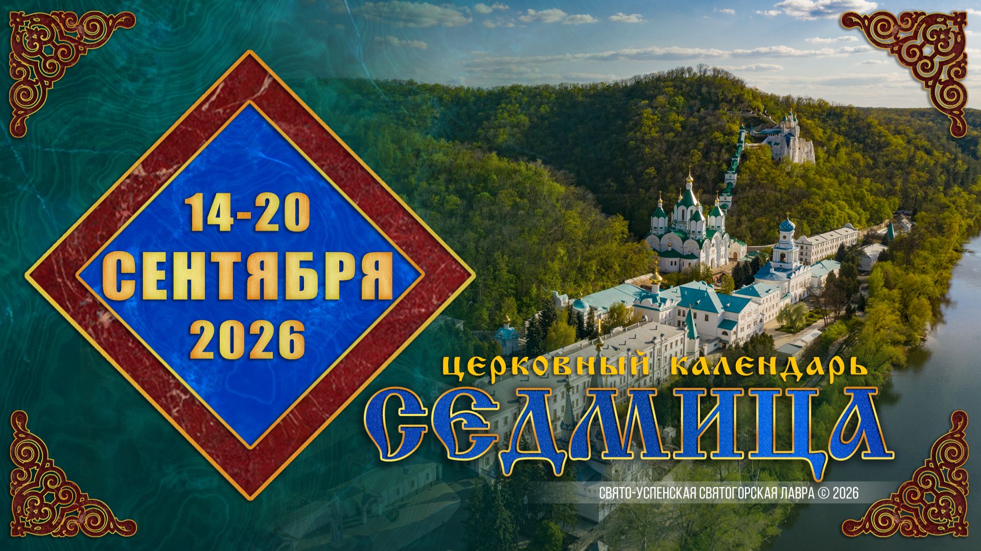 Мультимедийный православный календарь на 14—20 сентября 2026 года