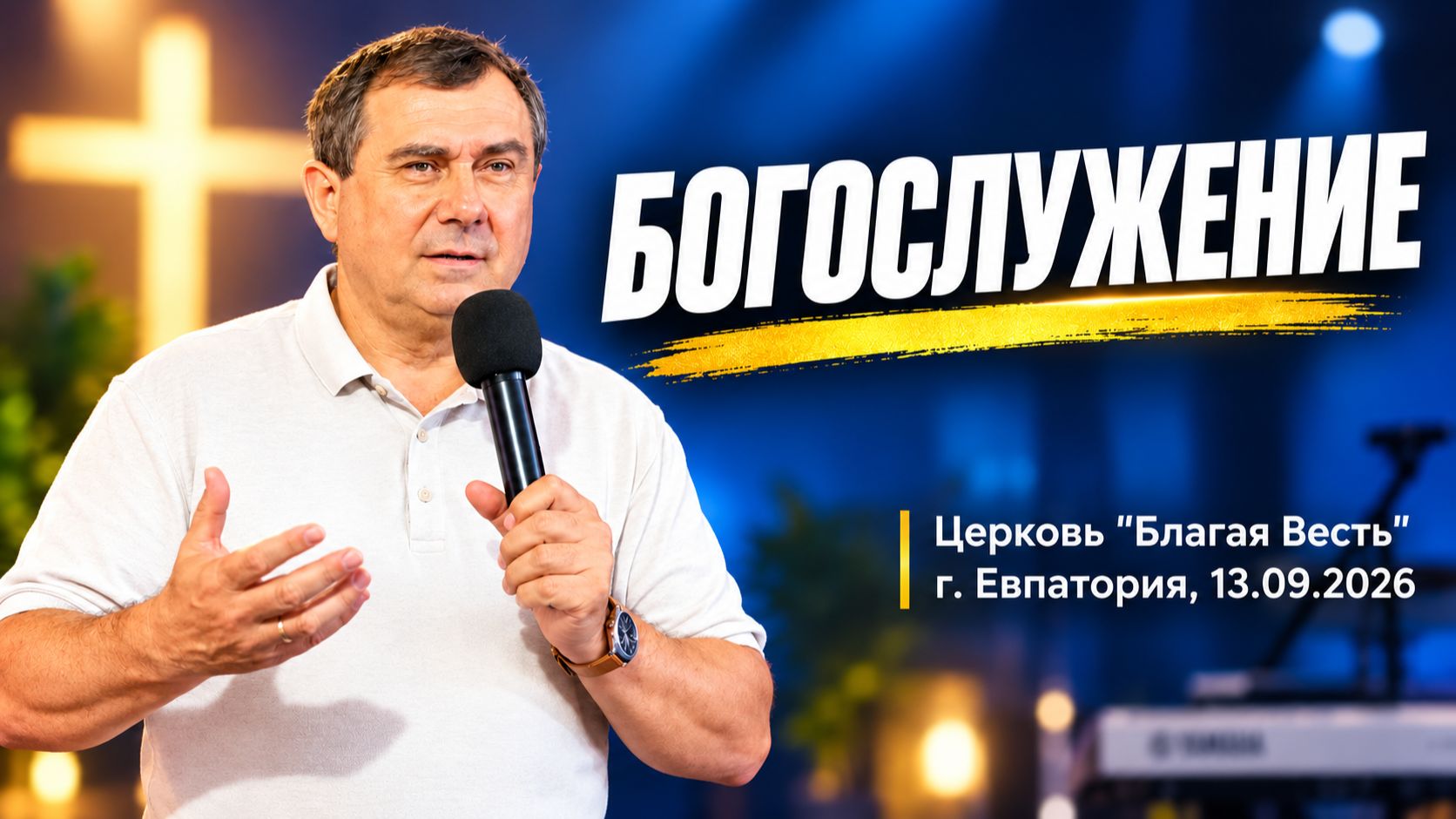 13.09.2026 Богослужение церкви 