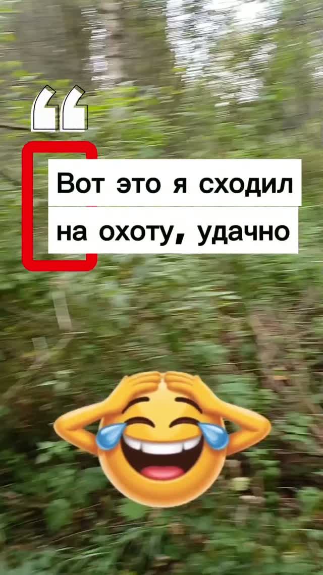 Вот это я сходил на охоту 😲👍