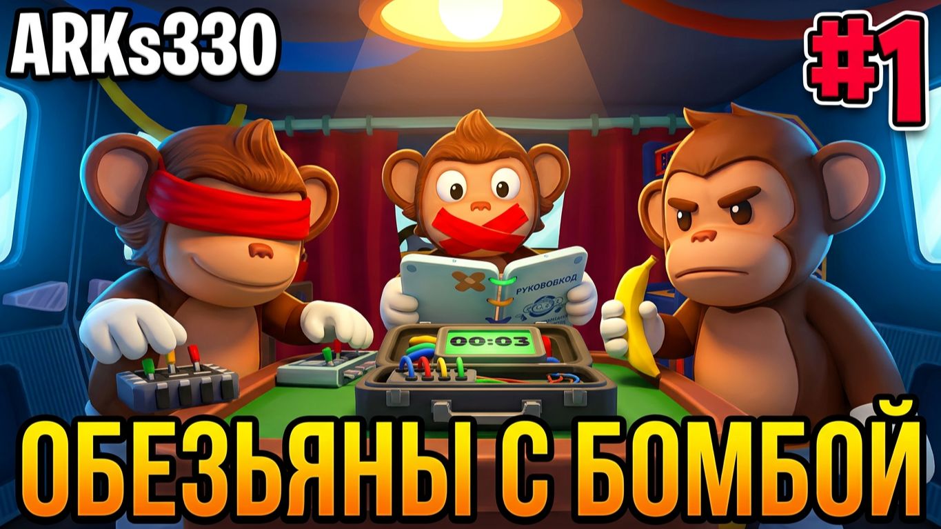 BOMBANANA! #1 Как обезьяны бомбу обезвреживали!