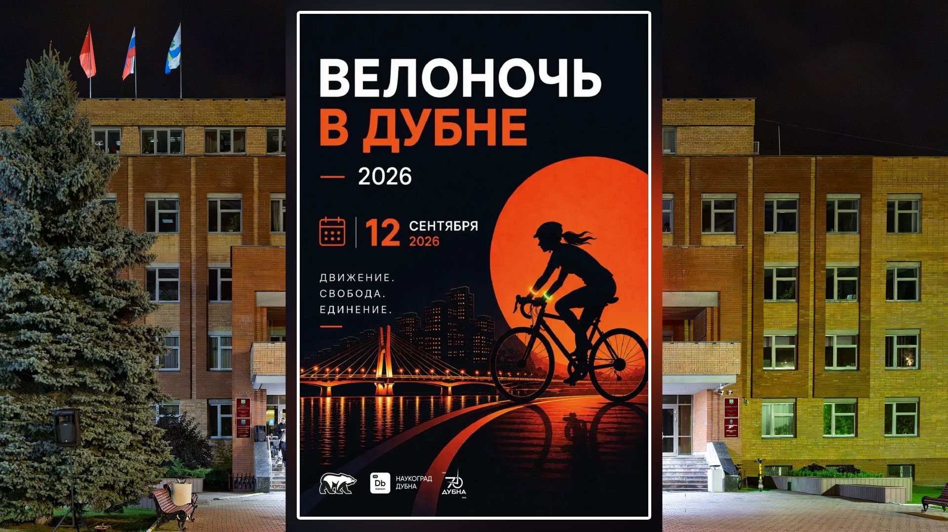 Велоночь Дубна 2026.09.12 Bicycle Night Dubna
