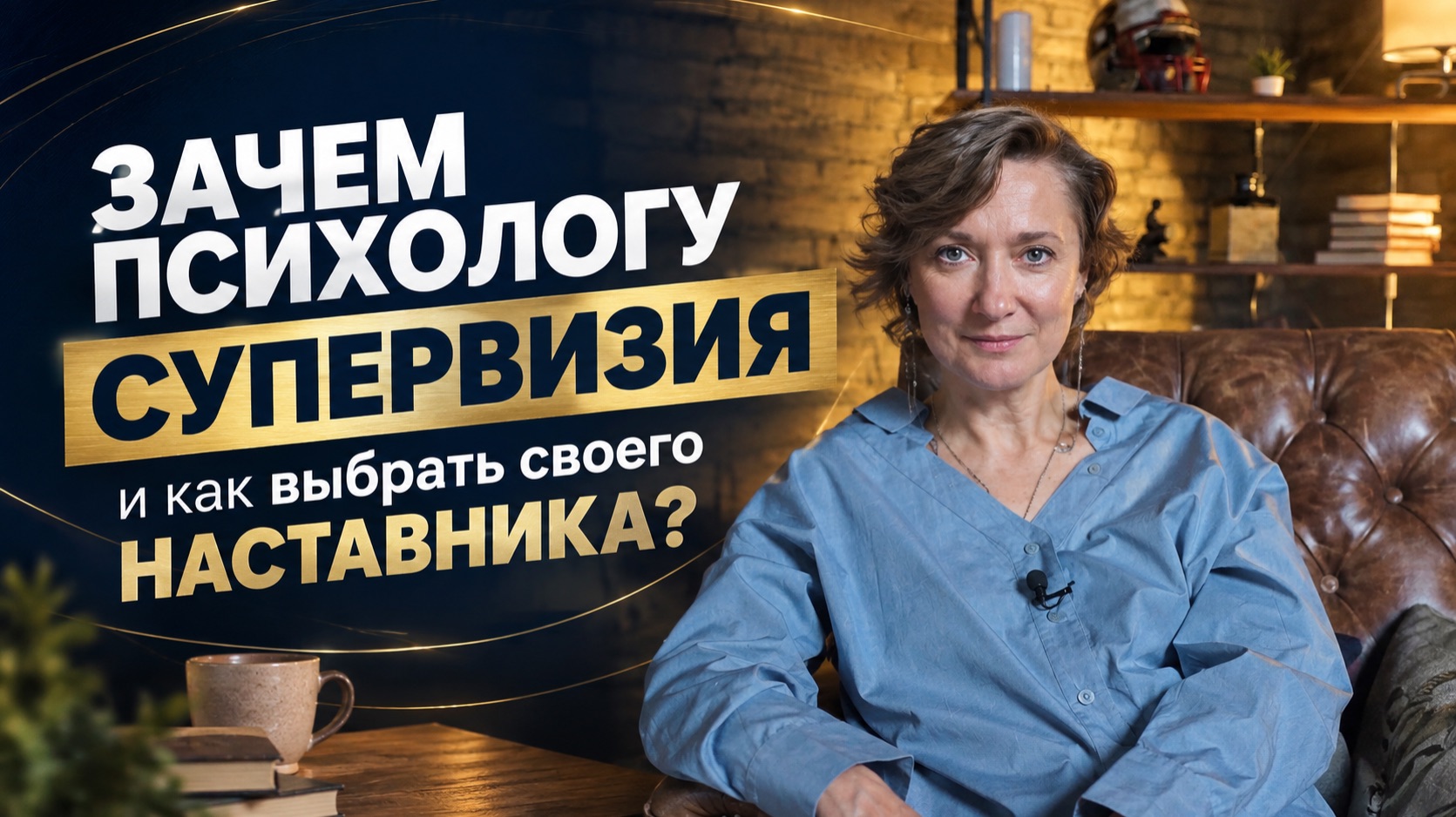 Зачем психологу супервизия и как выбрать своего наставника?
