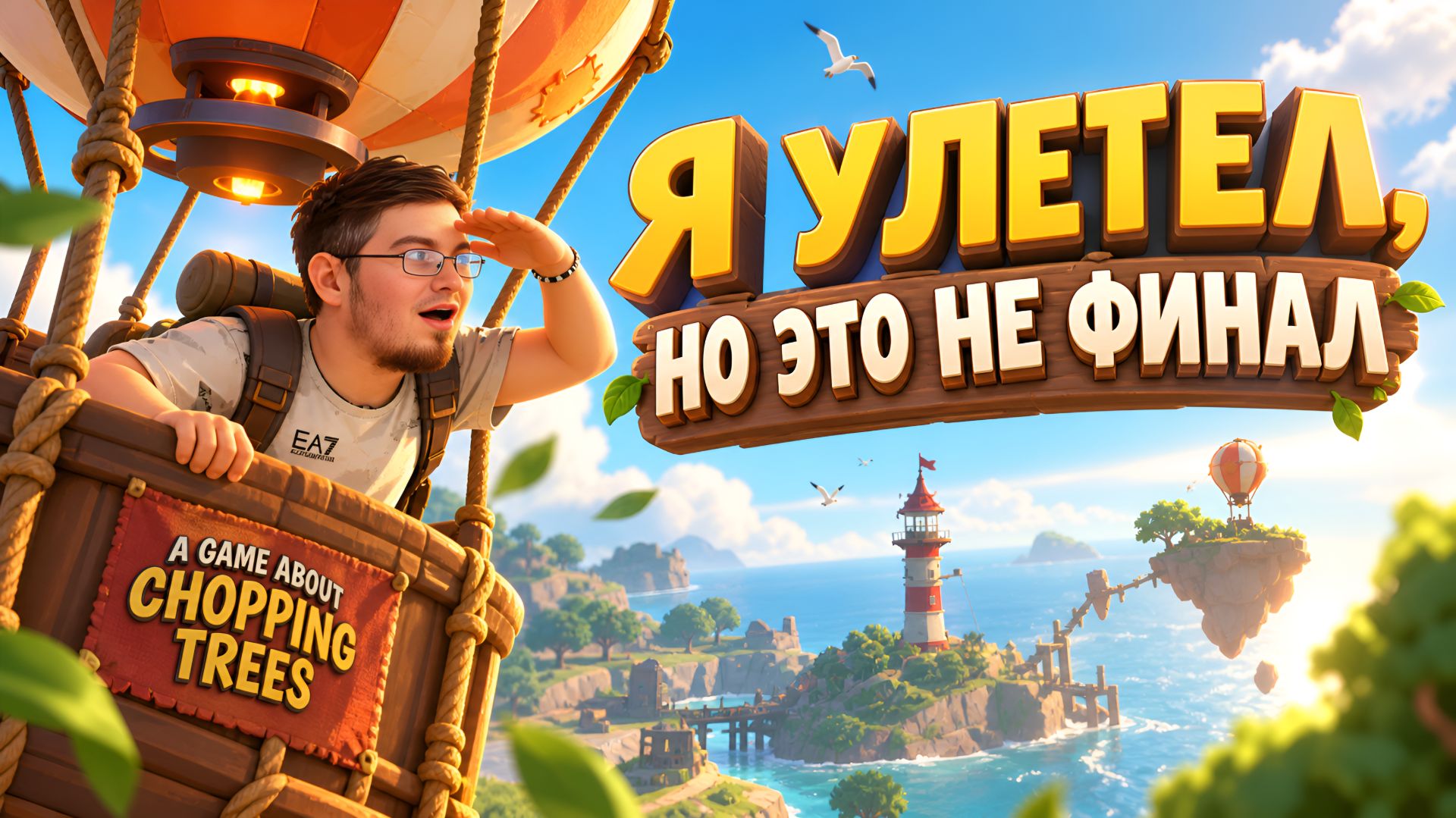 Это не финал! - A Game About Chopping Trees № 4