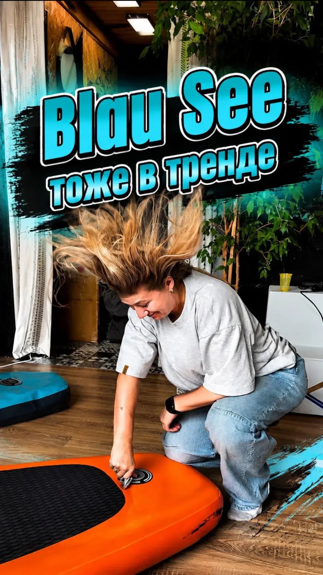 Blau See тоже в тренде