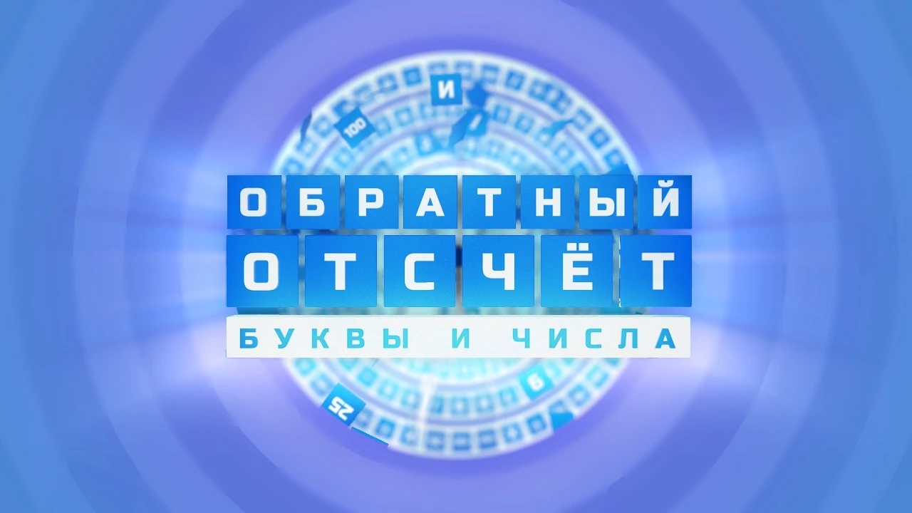 Обратный отсчёт. Буквы и числа // Турнир от Play Your Hope / Этап I / Третий четвертьфинал