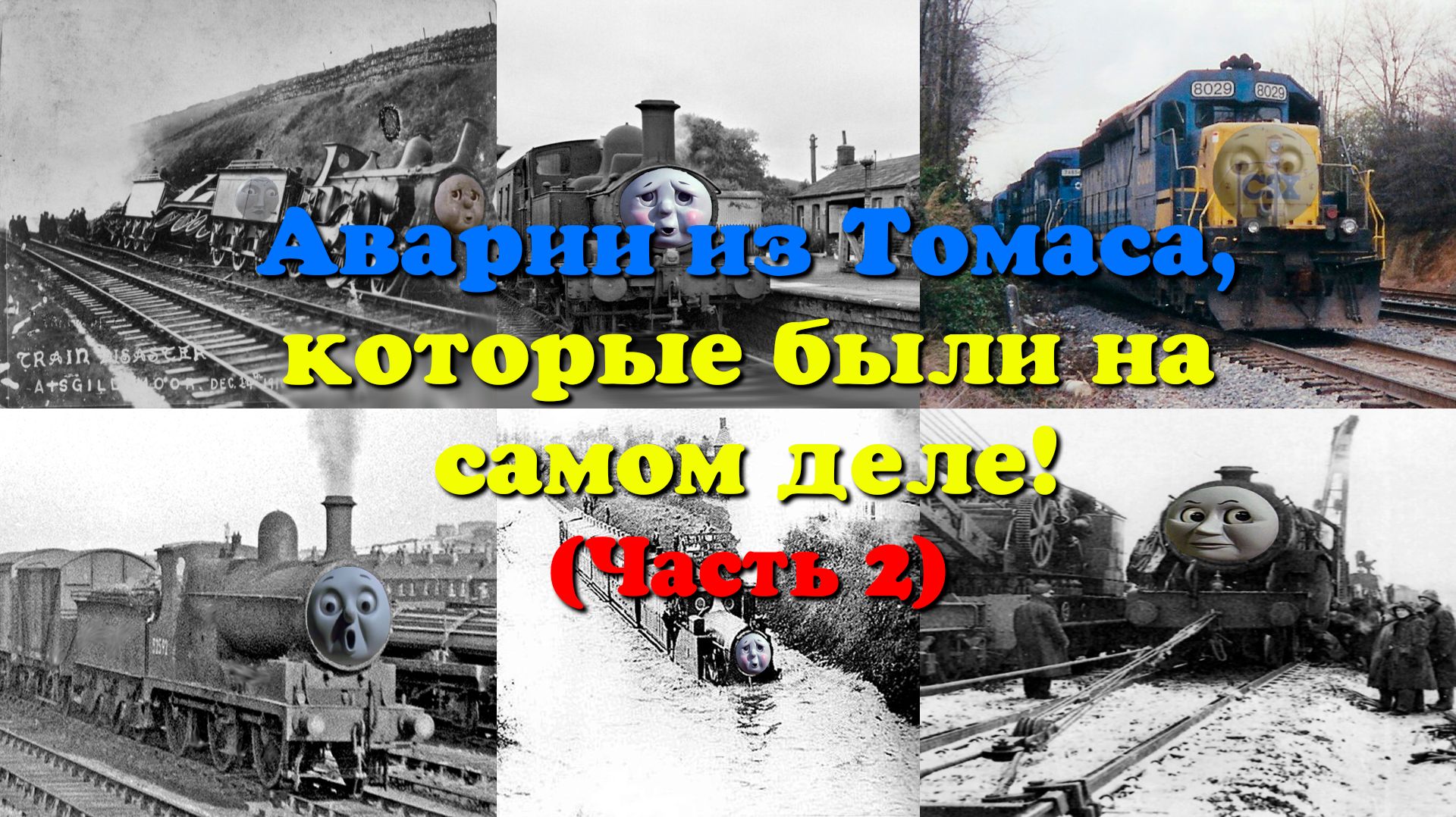 Аварии и инциденты из Томаса, в реальной жизни! (Часть 2)
