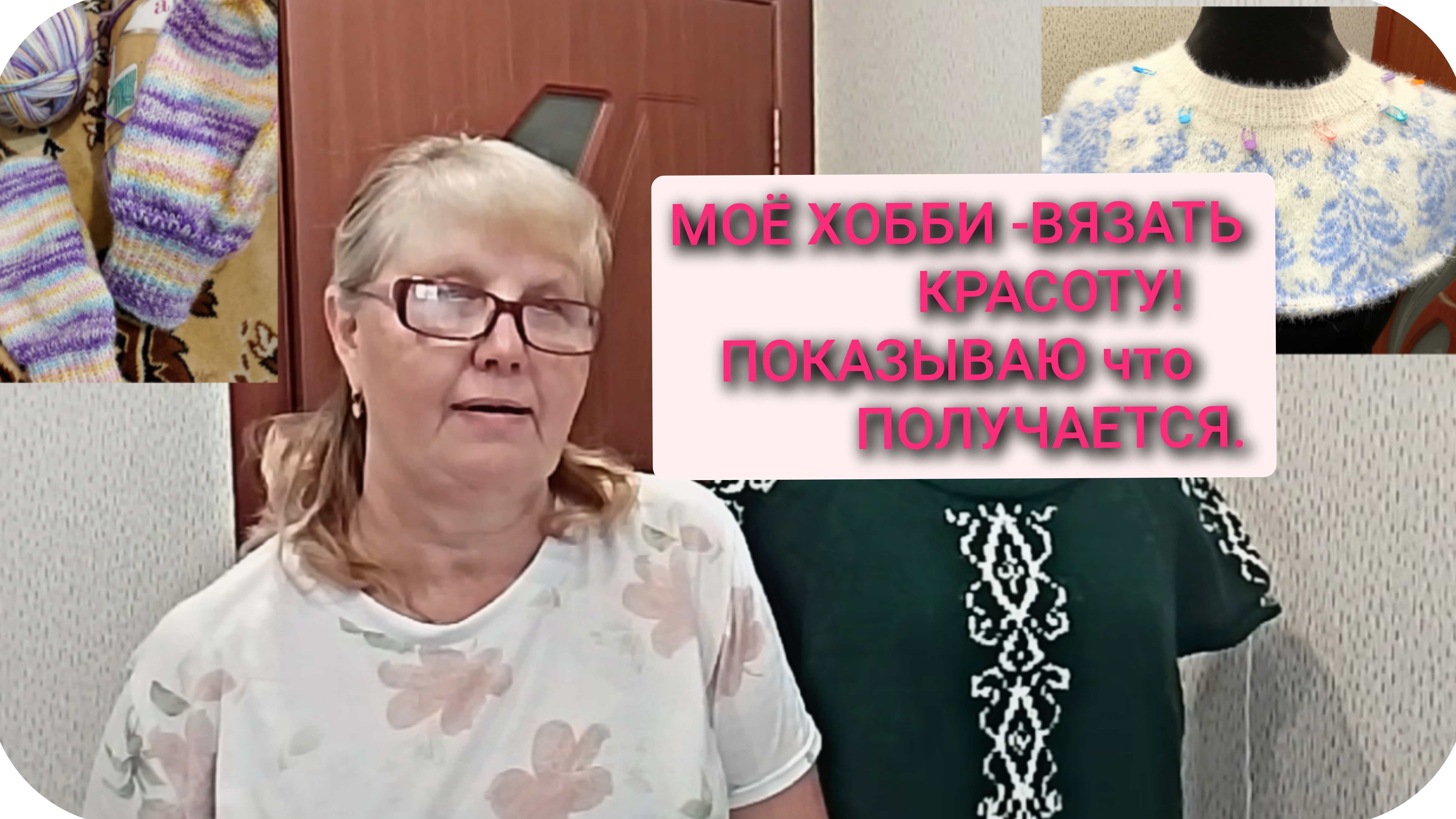 Моё Хобби -Вязать Красоту! Показываю что получается.