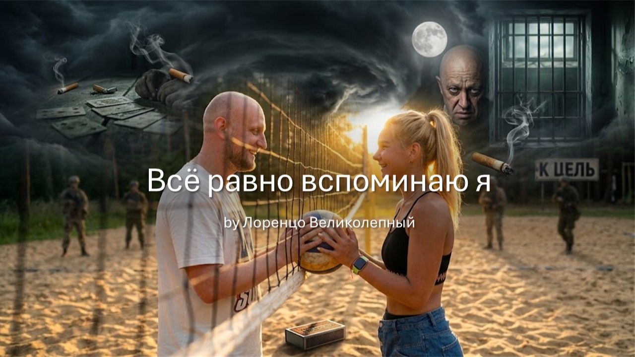 Всё равно вспоминаю я
