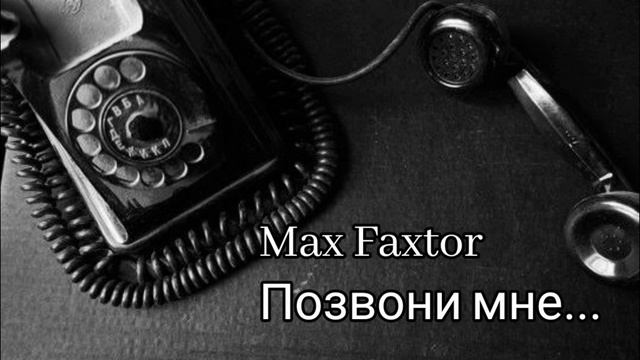 Max Faxtor - Позвони мне... 🎧
Новинки 2026