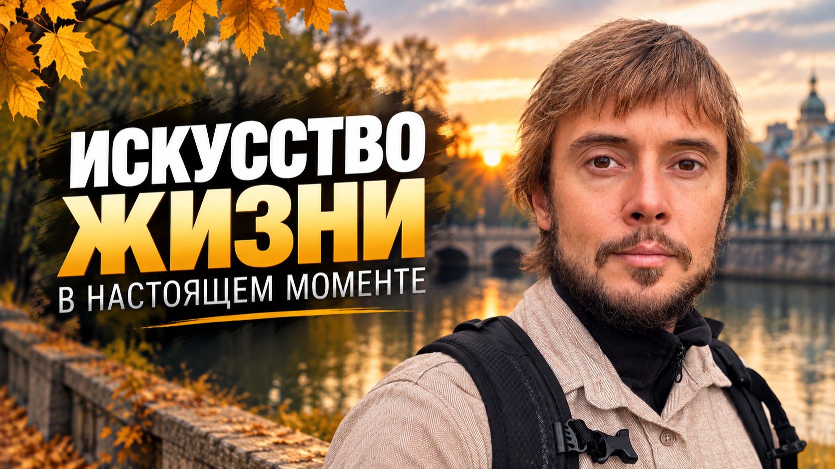 Как перестать жить в голове и начать Присутствовать в Настоящем